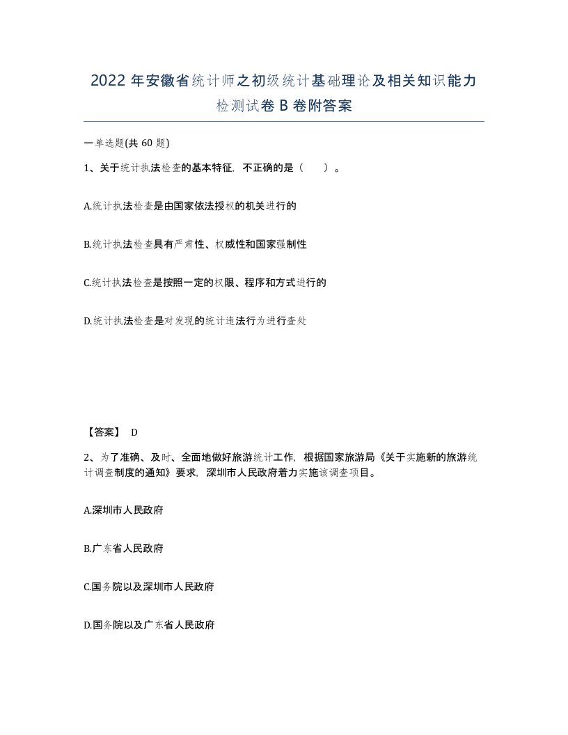 2022年安徽省统计师之初级统计基础理论及相关知识能力检测试卷B卷附答案