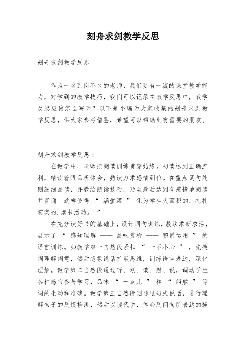 刻舟求剑教学反思_5