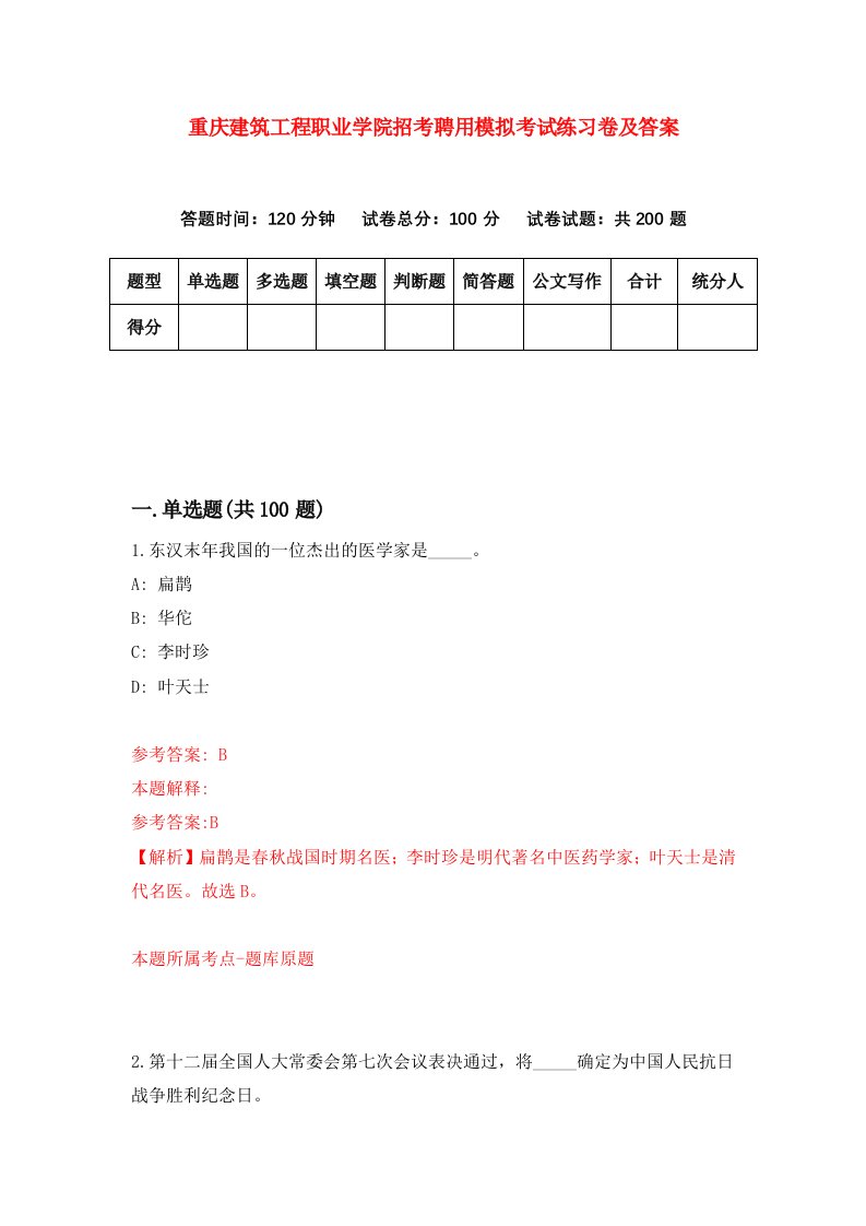 重庆建筑工程职业学院招考聘用模拟考试练习卷及答案第6次