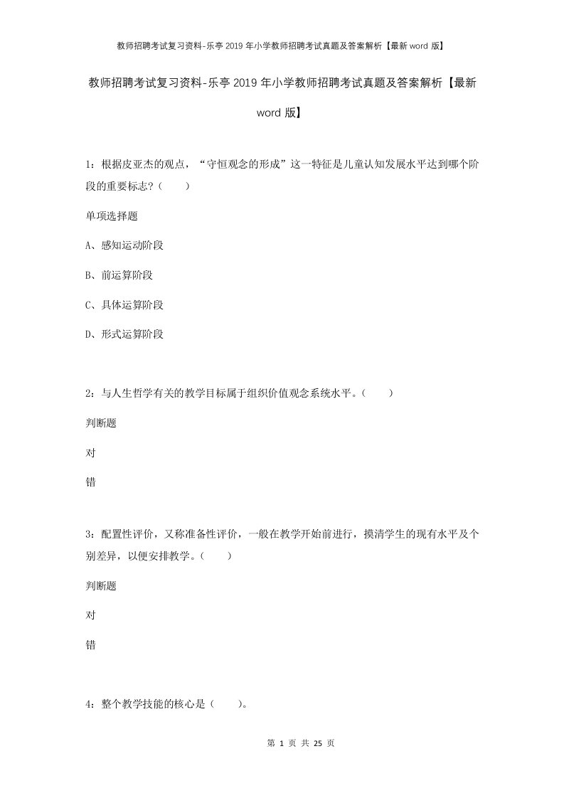 教师招聘考试复习资料-乐亭2019年小学教师招聘考试真题及答案解析最新word版