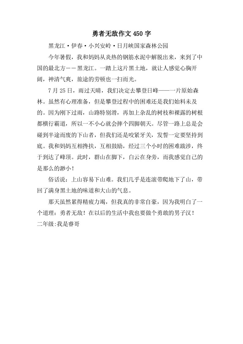 勇者无敌作文450字