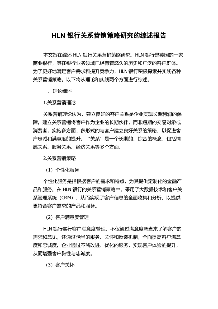 HLN银行关系营销策略研究的综述报告