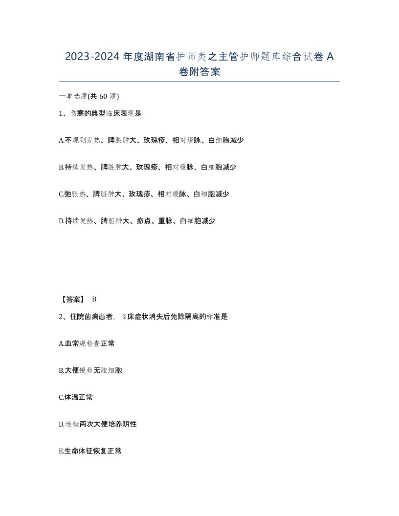 2023-2024年度湖南省护师类之主管护师题库综合试卷A卷附答案