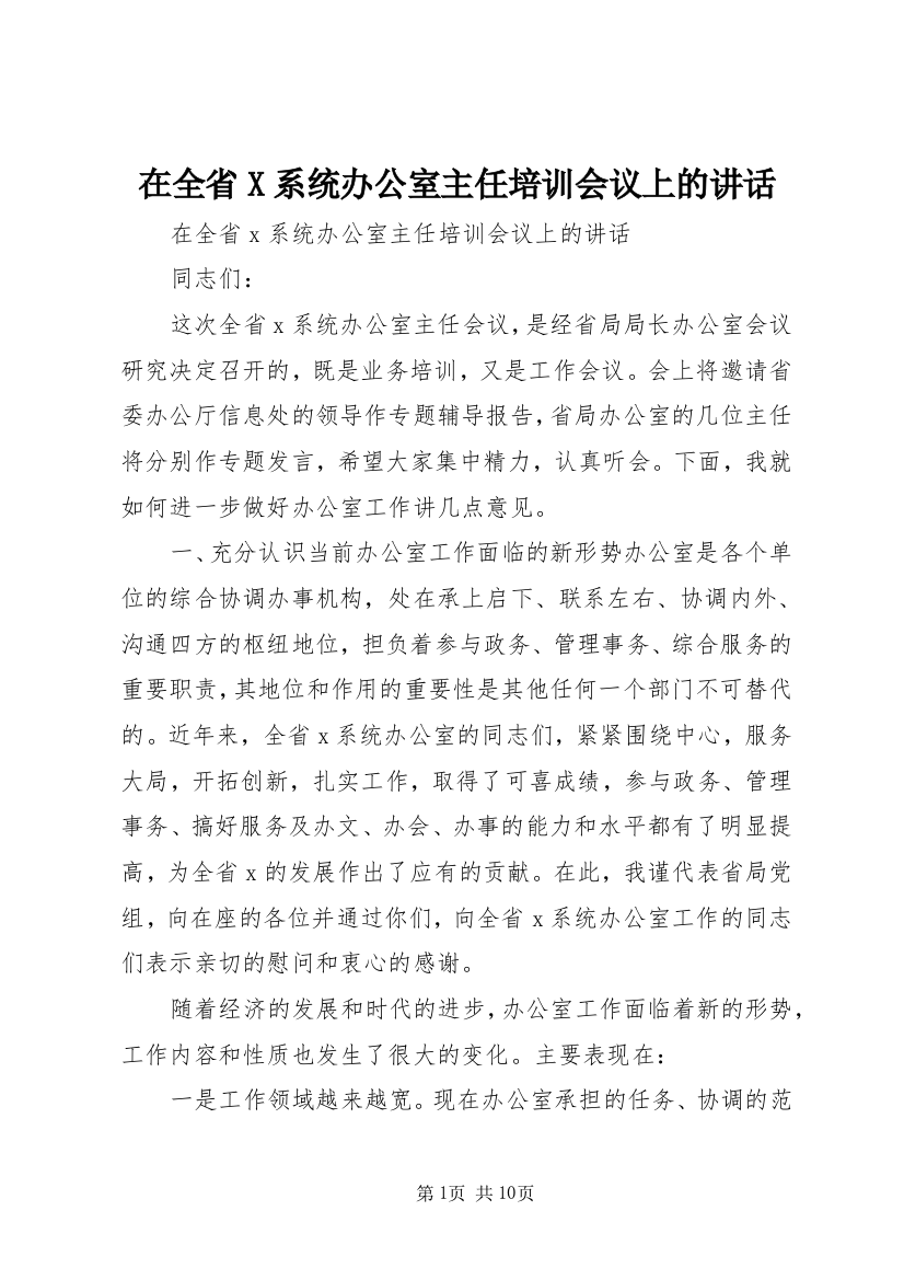 在全省X系统办公室主任培训会议上的讲话