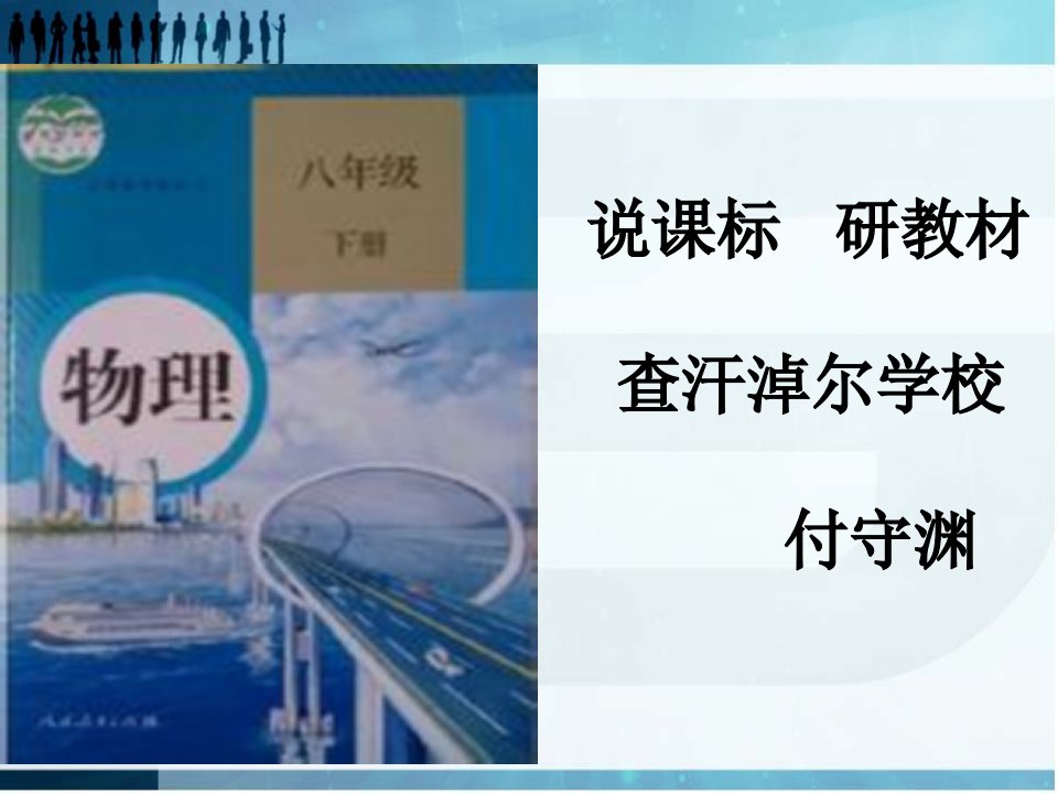 新人教版八年级下册物理全册说课标研教材1