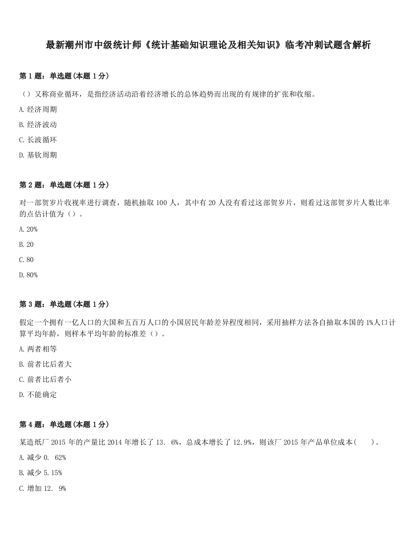 最新潮州市中级统计师《统计基础知识理论及相关知识》临考冲刺试题含解析