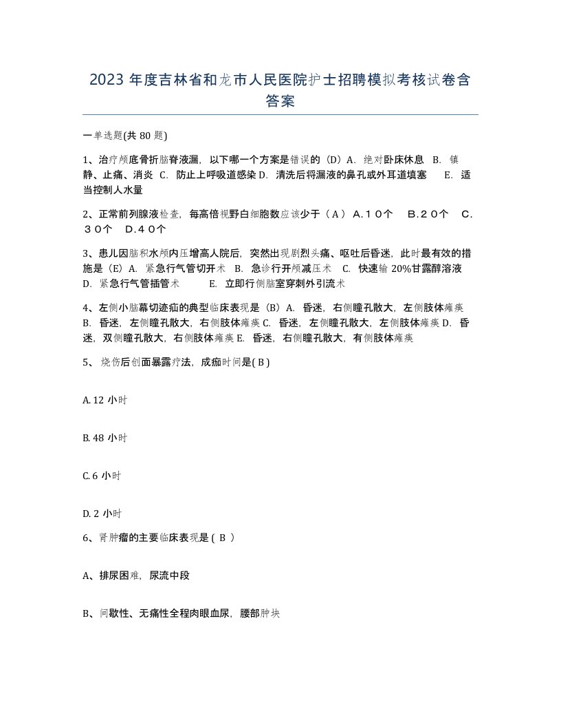 2023年度吉林省和龙市人民医院护士招聘模拟考核试卷含答案