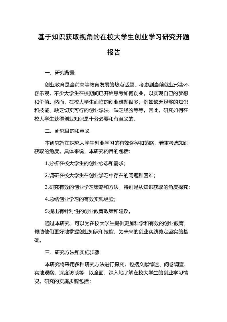 基于知识获取视角的在校大学生创业学习研究开题报告