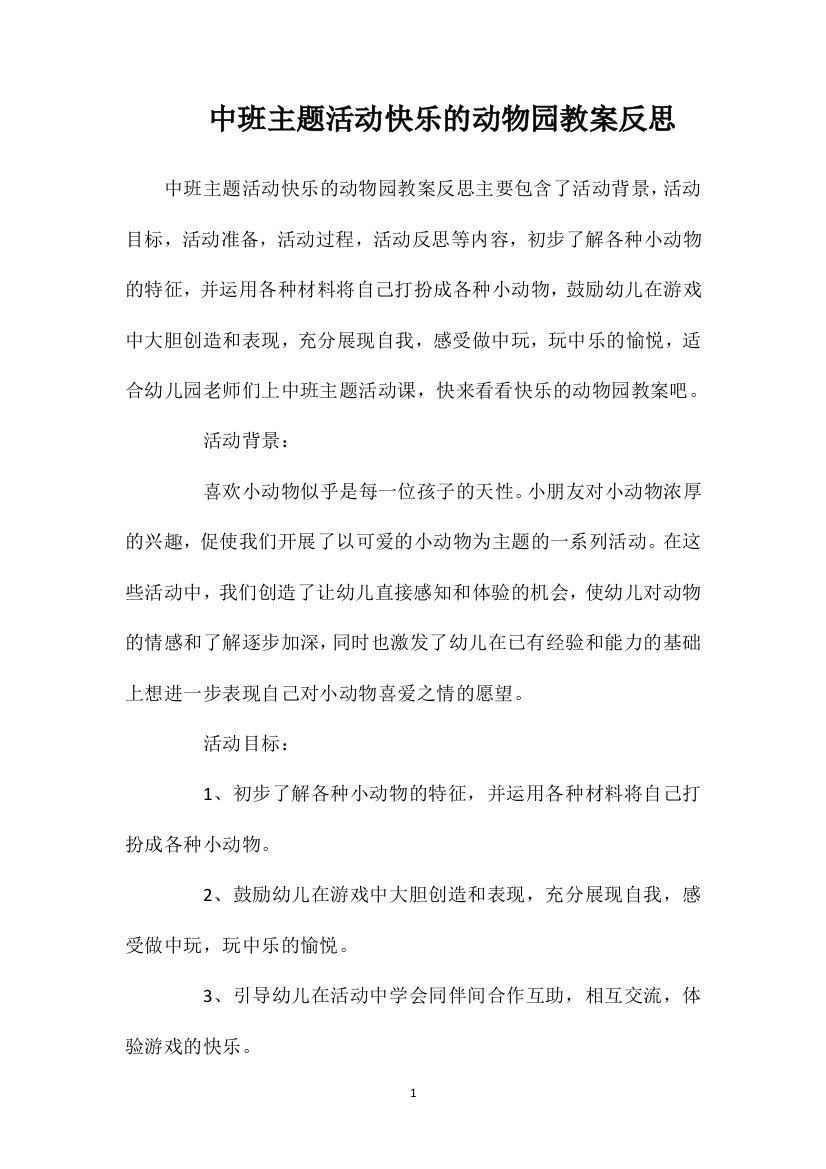 中班主题活动快乐的动物园教案反思