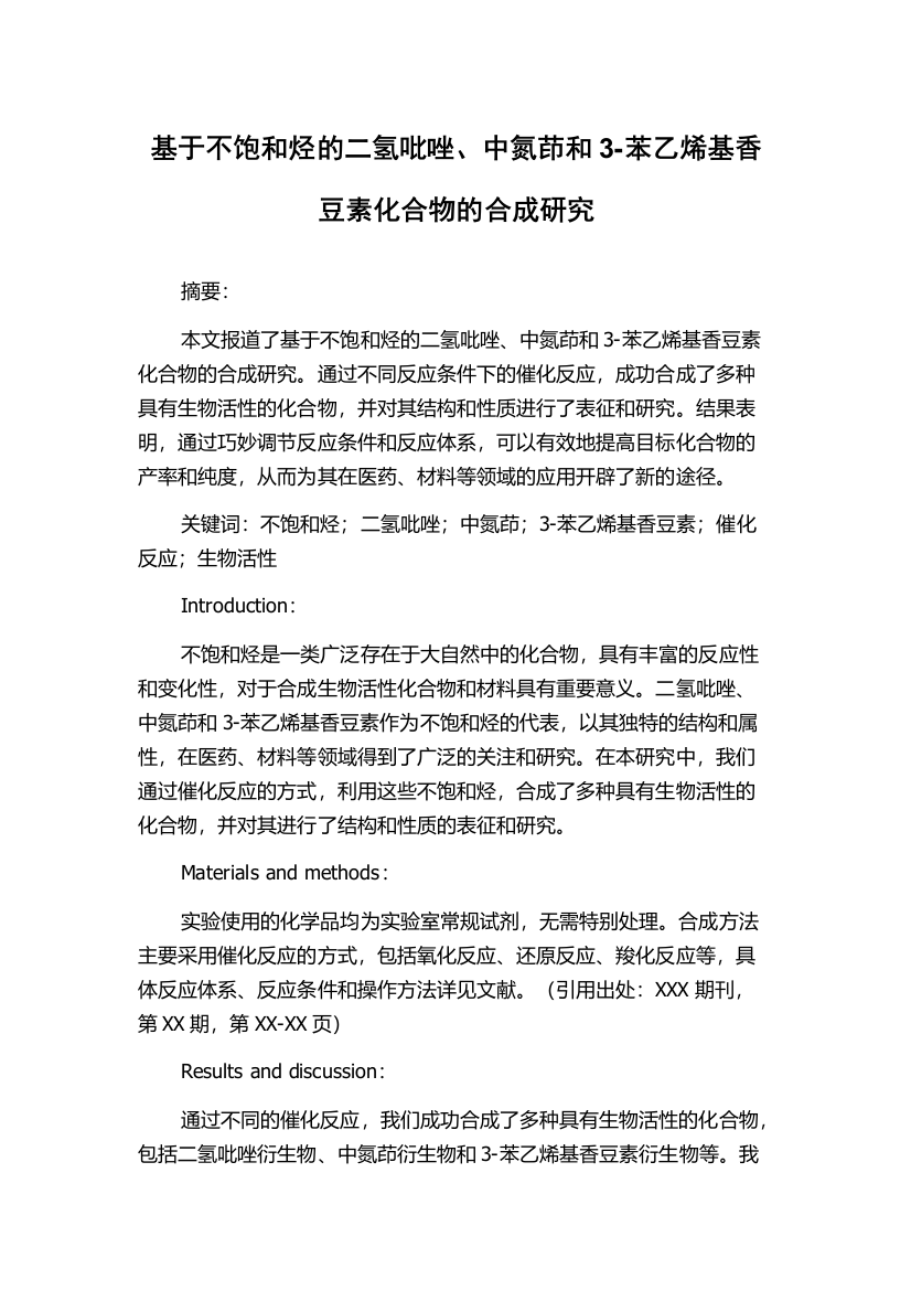 基于不饱和烃的二氢吡唑、中氮茚和3-苯乙烯基香豆素化合物的合成研究