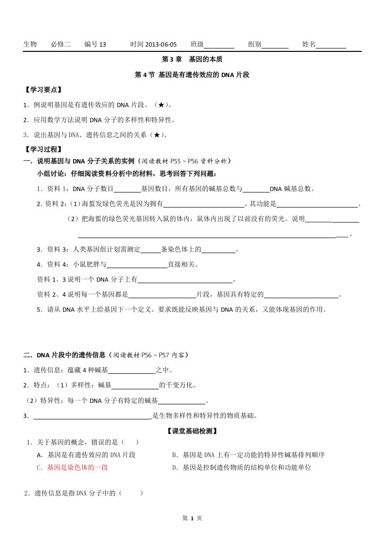 3.4《基因是有遗传效应的DNA片段》试题周任平