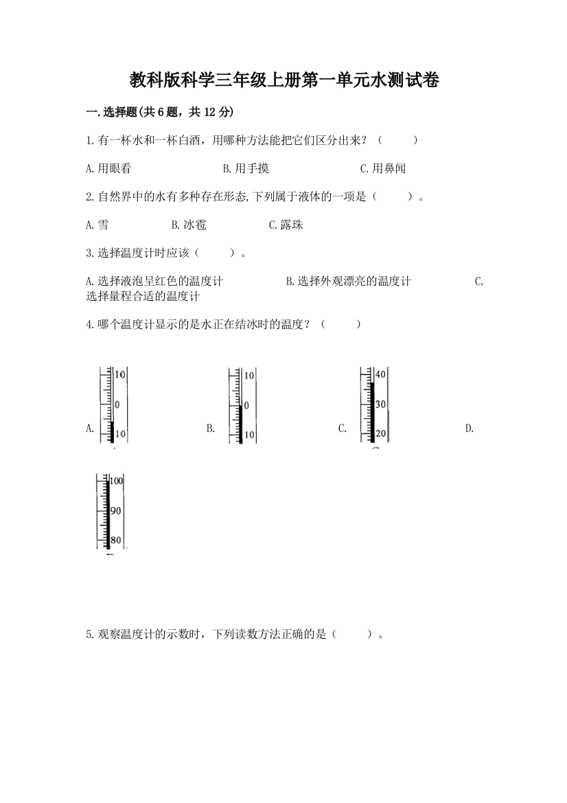 教科版科学三年级上册第一单元水测试卷精品【易错题】