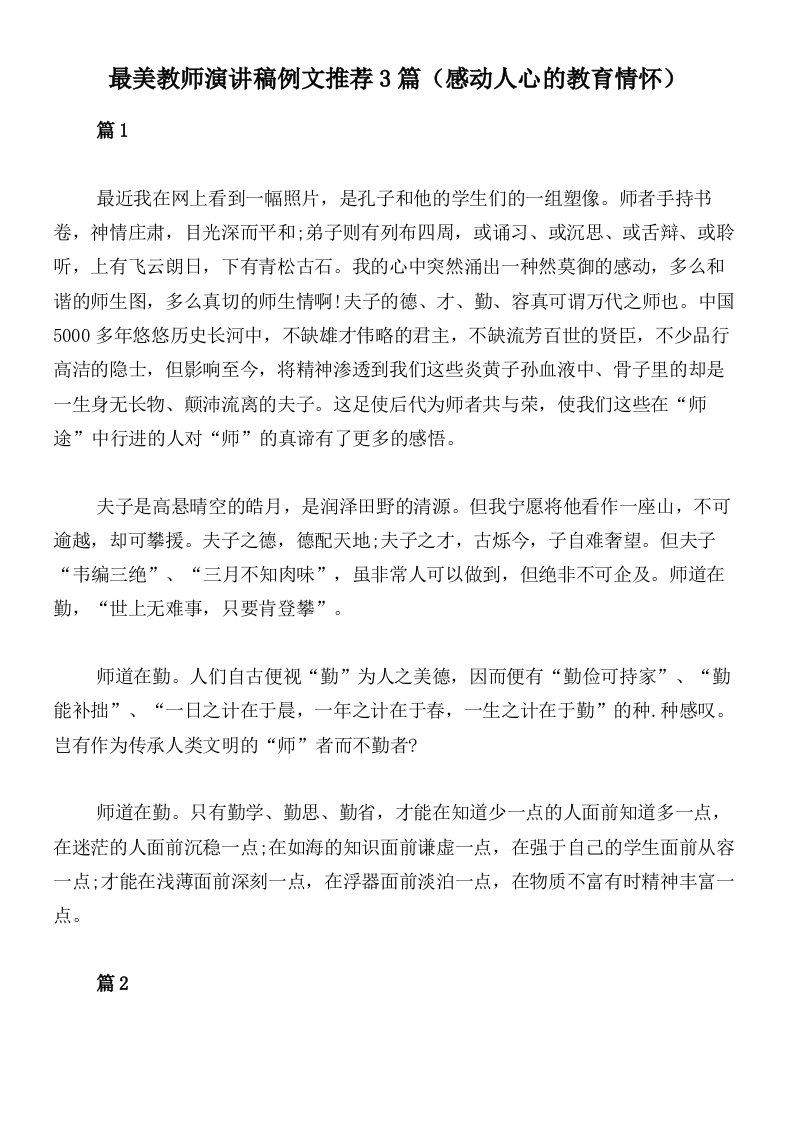 最美教师演讲稿例文推荐3篇（感动人心的教育情怀）