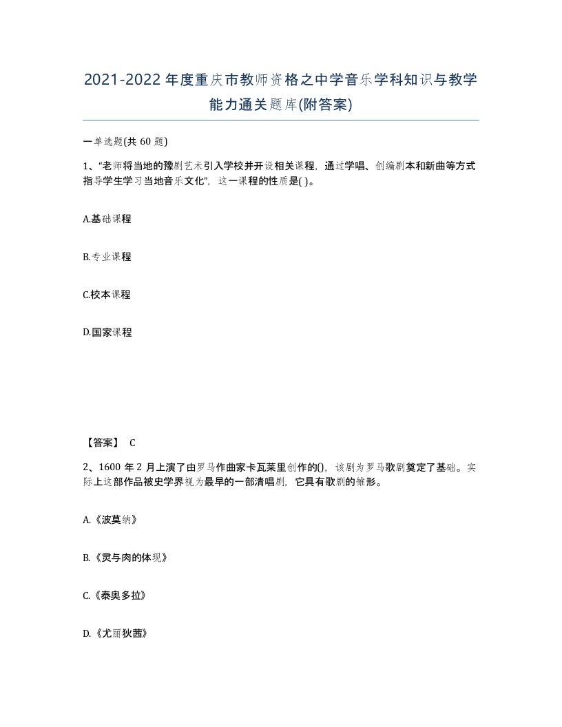 2021-2022年度重庆市教师资格之中学音乐学科知识与教学能力通关题库附答案