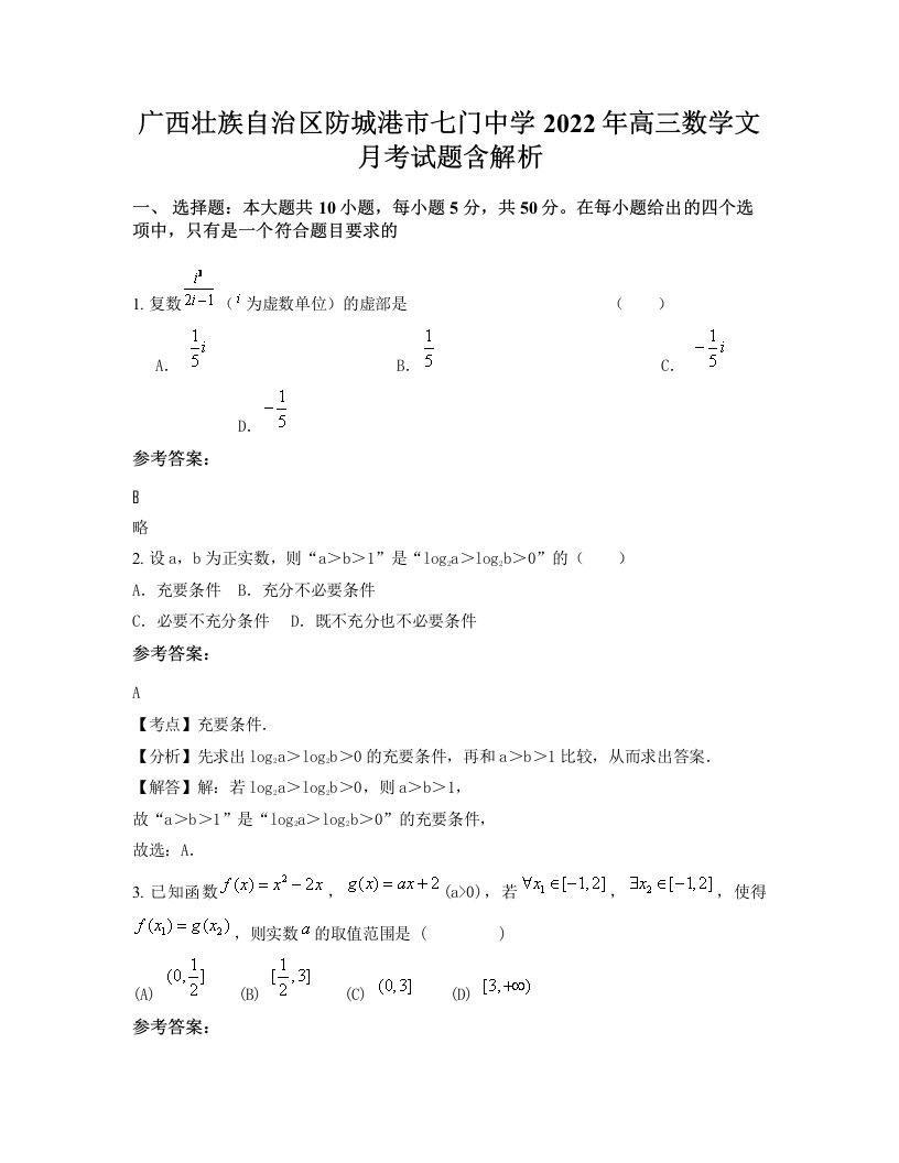 广西壮族自治区防城港市七门中学2022年高三数学文月考试题含解析