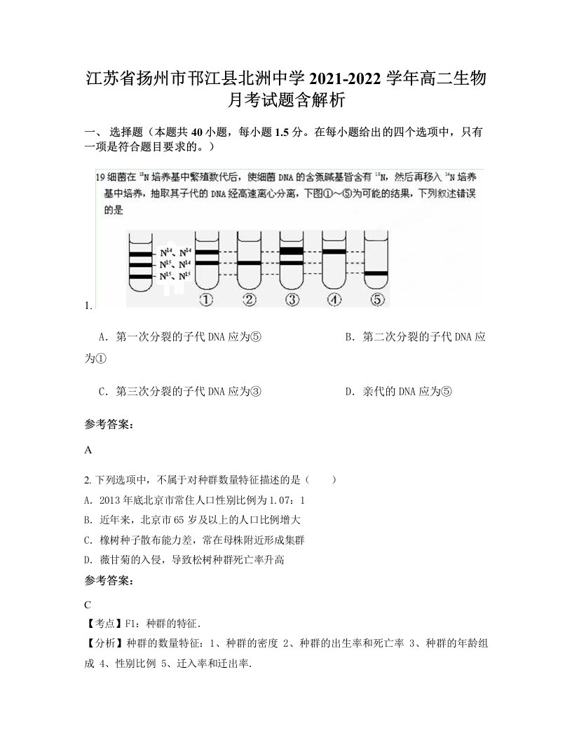 江苏省扬州市邗江县北洲中学2021-2022学年高二生物月考试题含解析