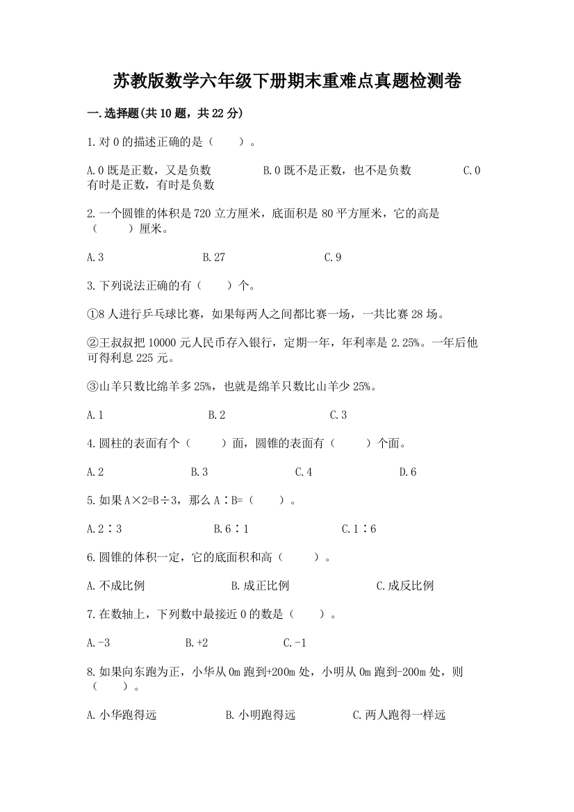 苏教版数学六年级下册期末重难点真题检测卷精品(各地真题)