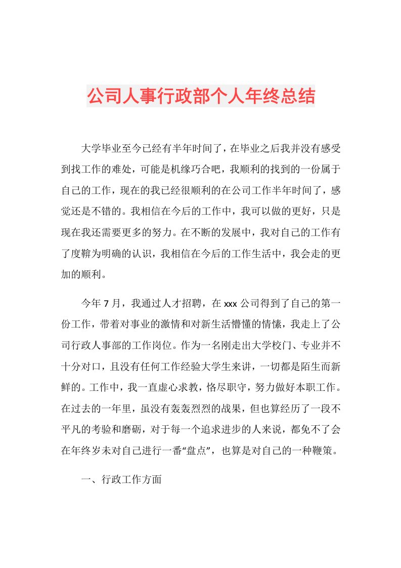 公司人事行政部个人年终总结