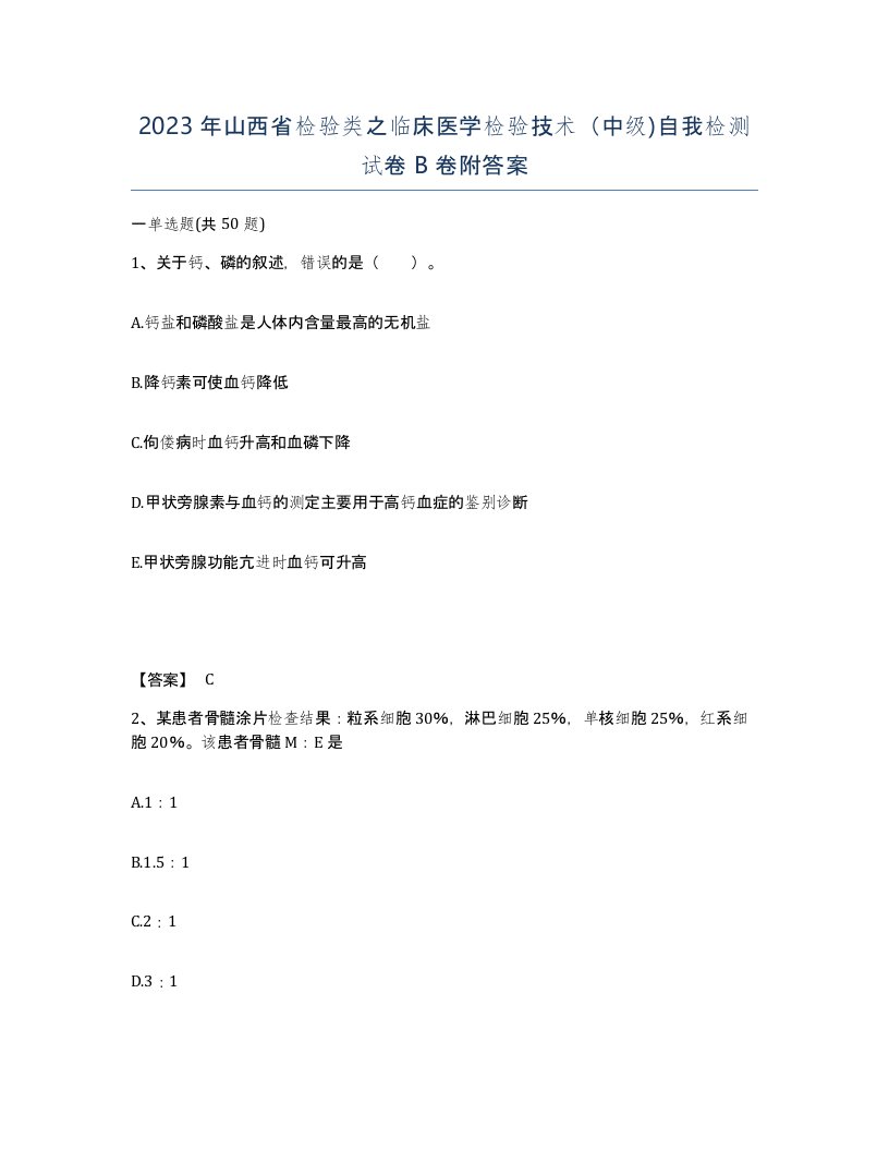 2023年山西省检验类之临床医学检验技术中级自我检测试卷B卷附答案