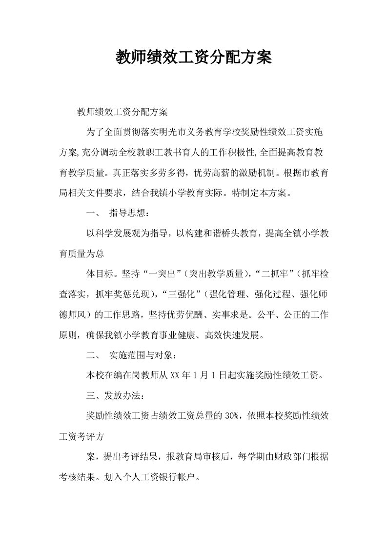 教师绩效工资分配方案