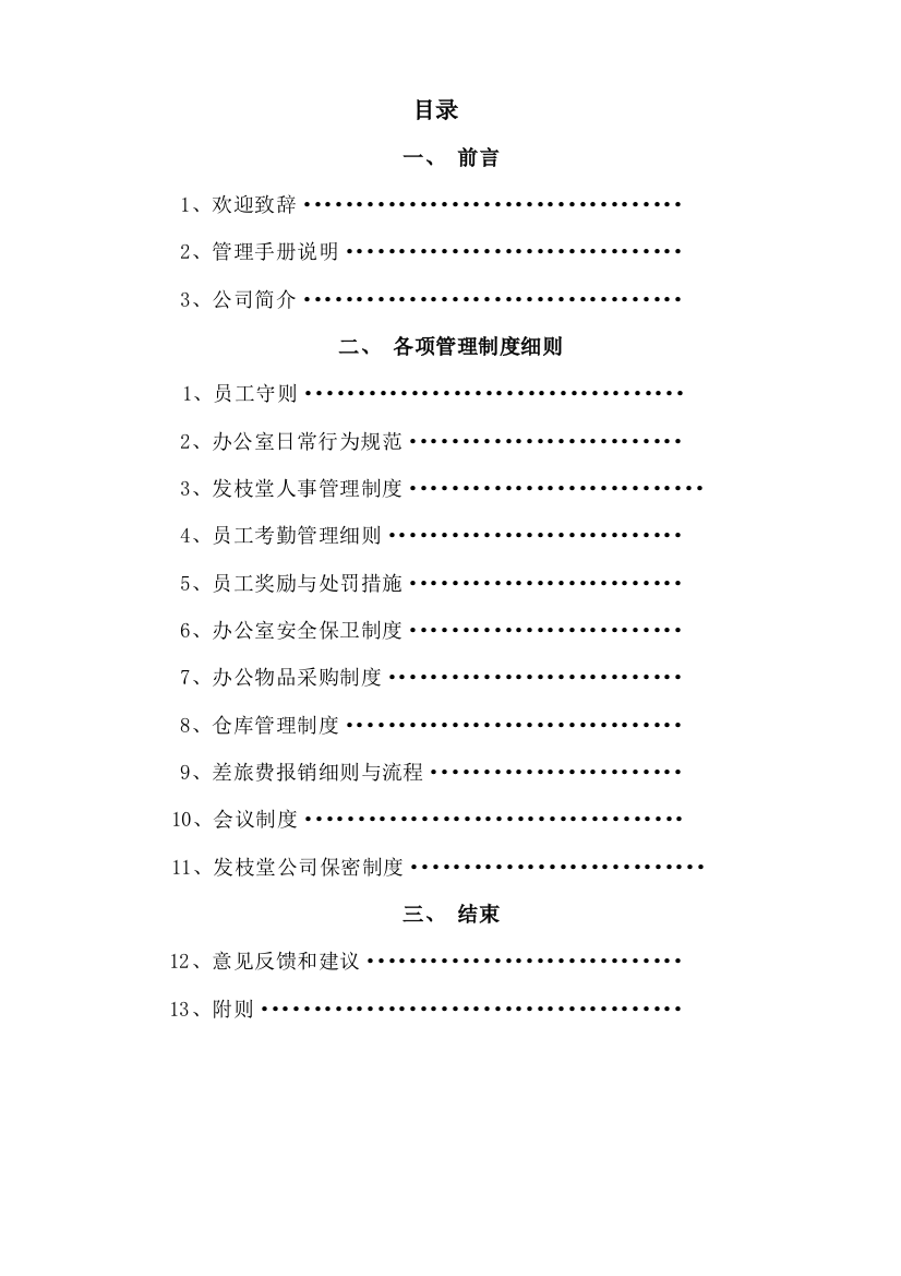 发枝堂健康生物有限公司管理制度全套制度