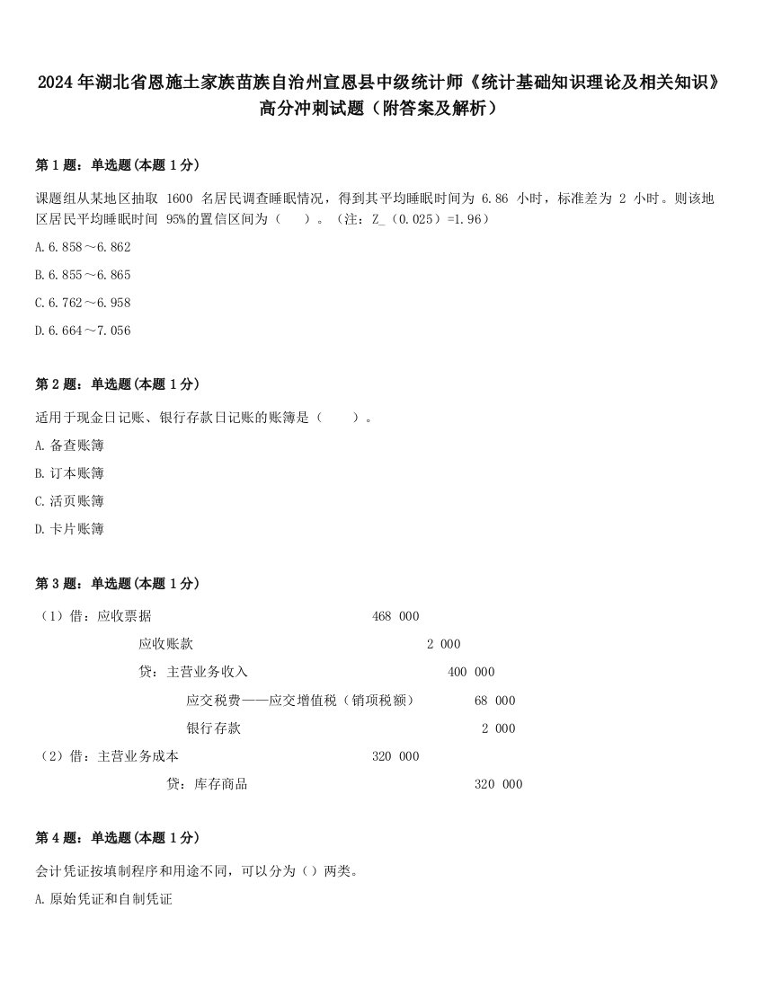 2024年湖北省恩施土家族苗族自治州宣恩县中级统计师《统计基础知识理论及相关知识》高分冲刺试题（附答案及解析）