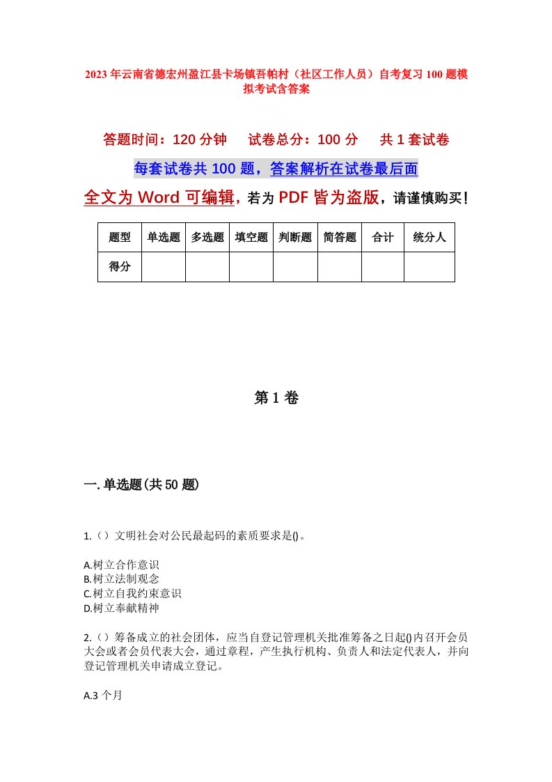 2023年云南省德宏州盈江县卡场镇吾帕村社区工作人员自考复习100题模拟考试含答案