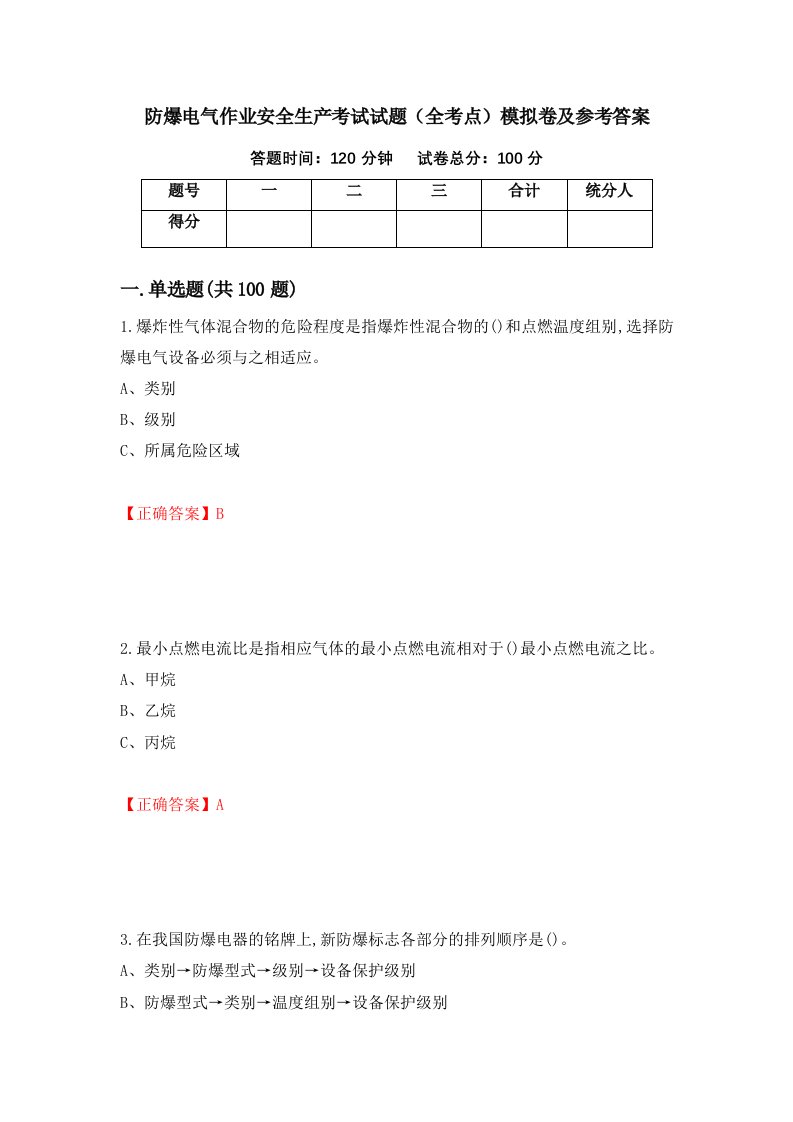 防爆电气作业安全生产考试试题全考点模拟卷及参考答案77