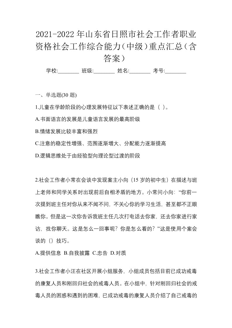 2021-2022年山东省日照市社会工作者职业资格社会工作综合能力中级重点汇总含答案