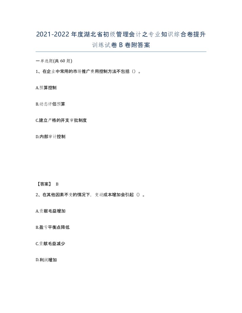 2021-2022年度湖北省初级管理会计之专业知识综合卷提升训练试卷B卷附答案