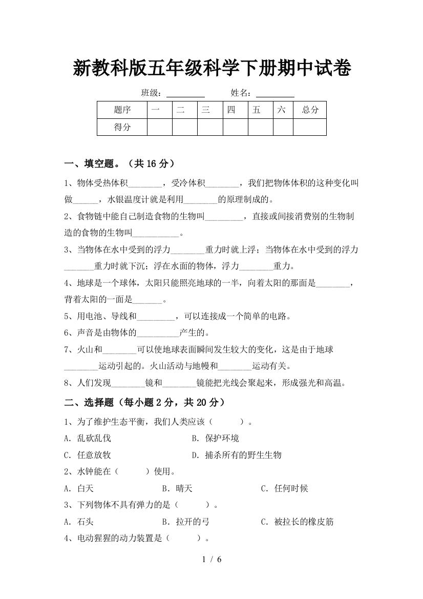 新教科版五年级科学下册期中试卷