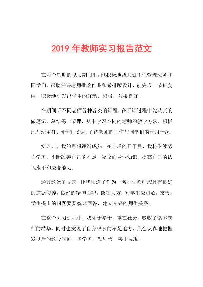 教师实习报告范文