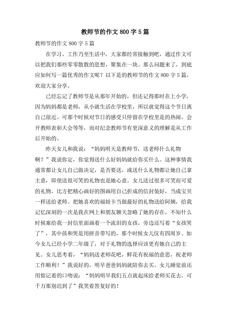 教师节的作文800字5篇