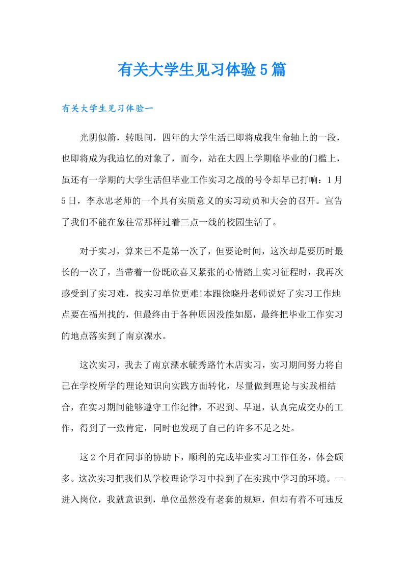 有关大学生见习体验5篇