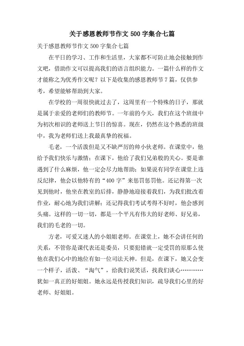 关于感恩教师节作文500字集合七篇