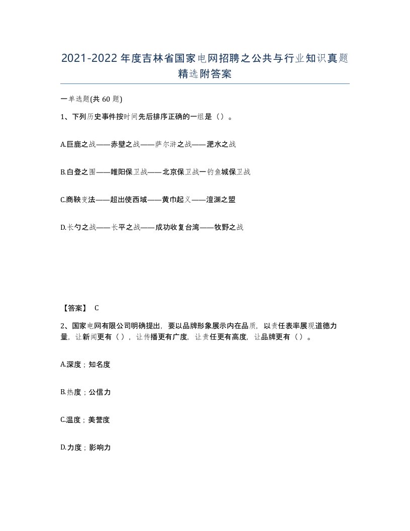 2021-2022年度吉林省国家电网招聘之公共与行业知识真题附答案