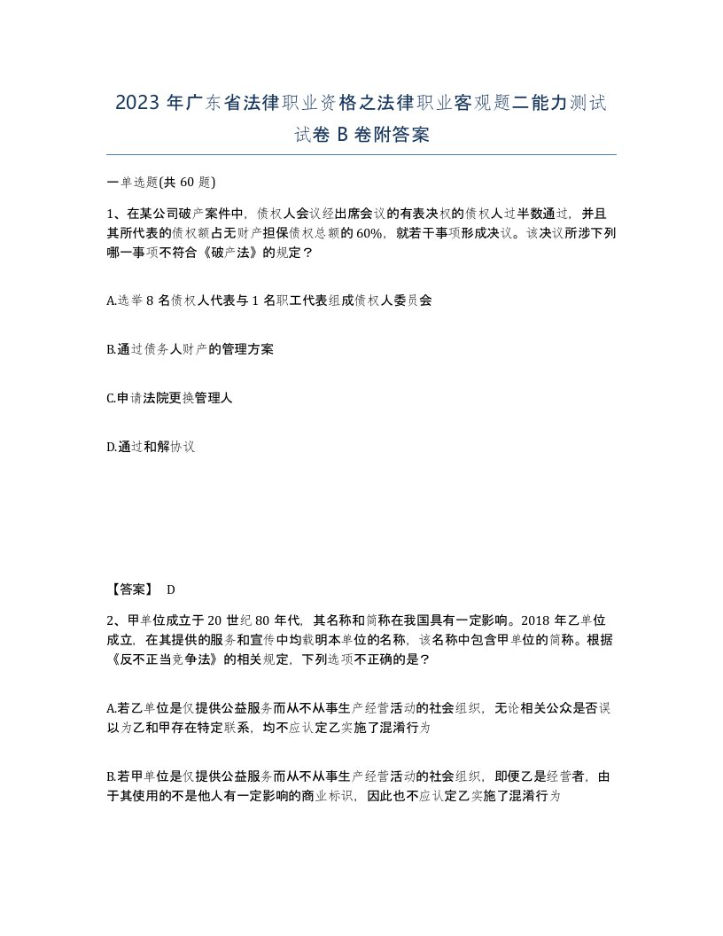 2023年广东省法律职业资格之法律职业客观题二能力测试试卷B卷附答案