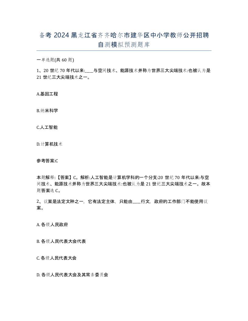 备考2024黑龙江省齐齐哈尔市建华区中小学教师公开招聘自测模拟预测题库