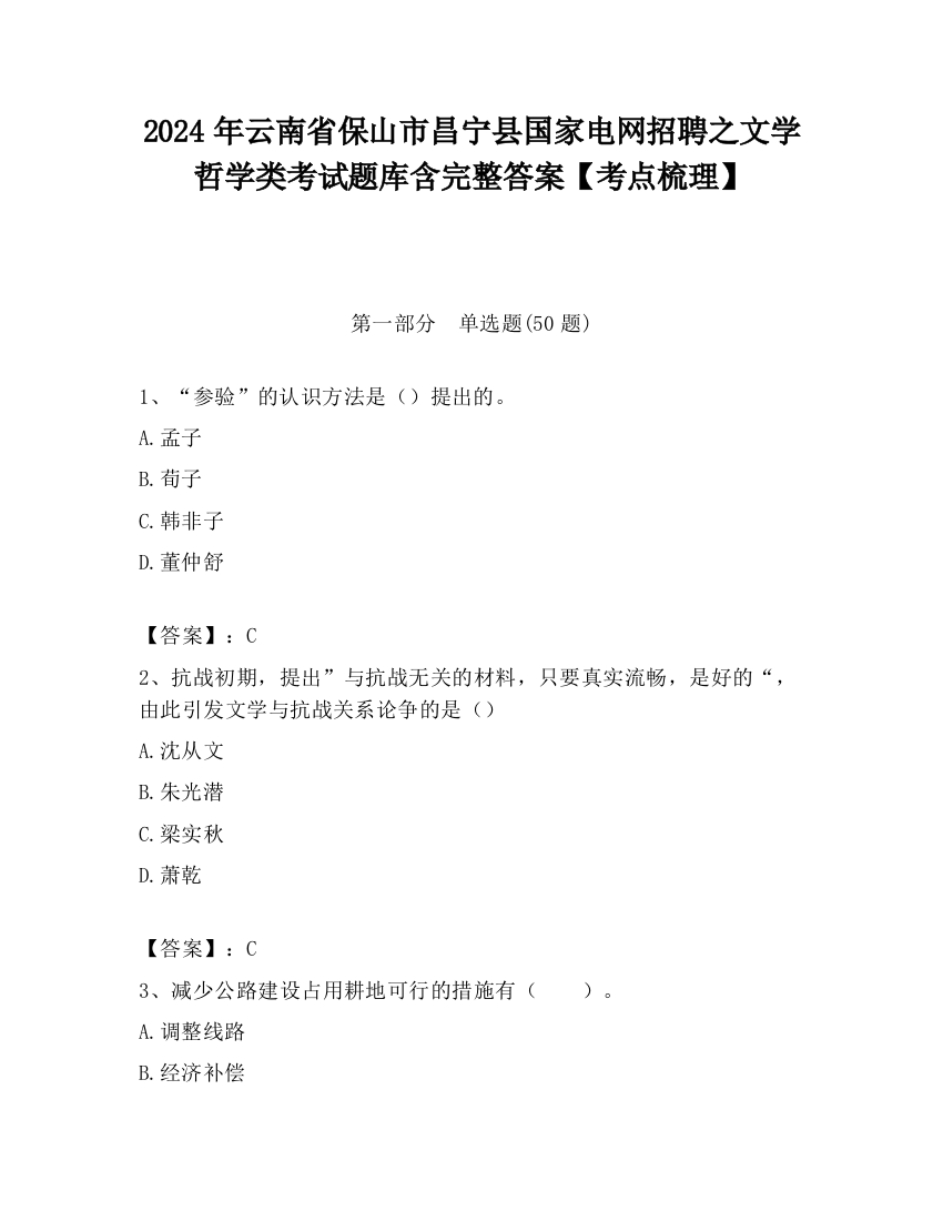 2024年云南省保山市昌宁县国家电网招聘之文学哲学类考试题库含完整答案【考点梳理】