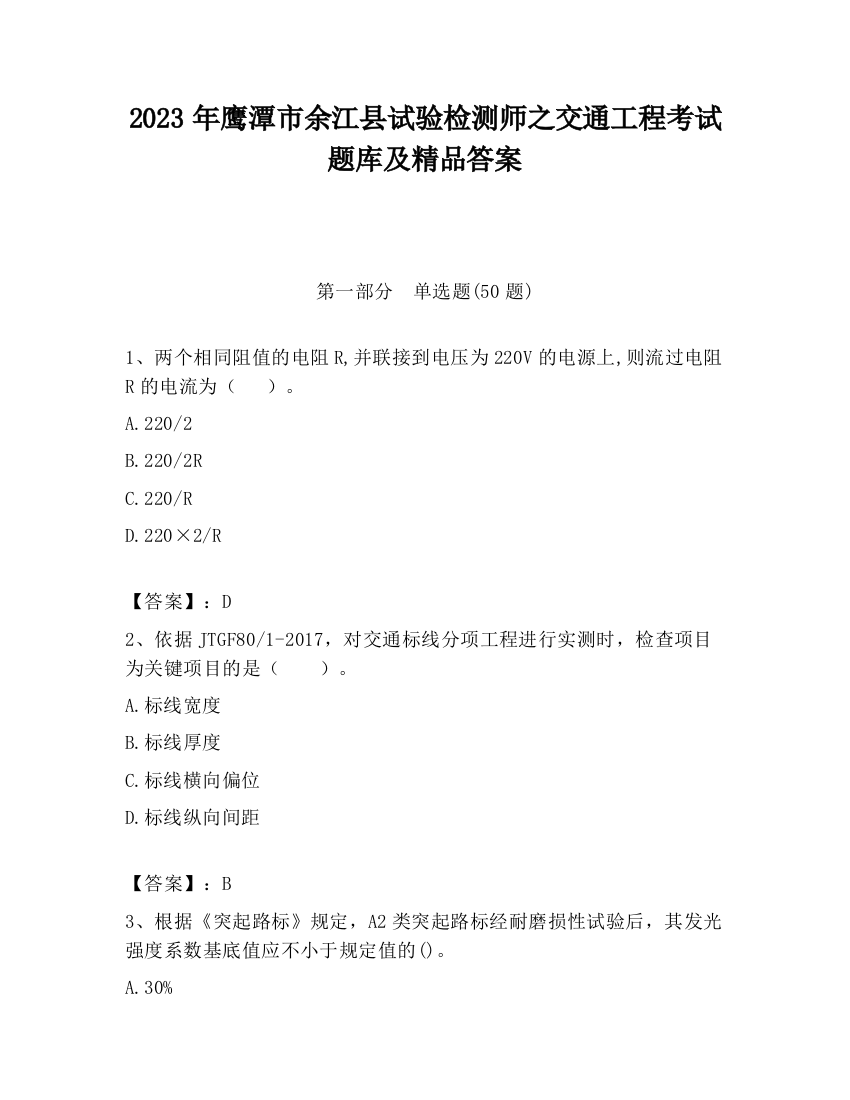 2023年鹰潭市余江县试验检测师之交通工程考试题库及精品答案