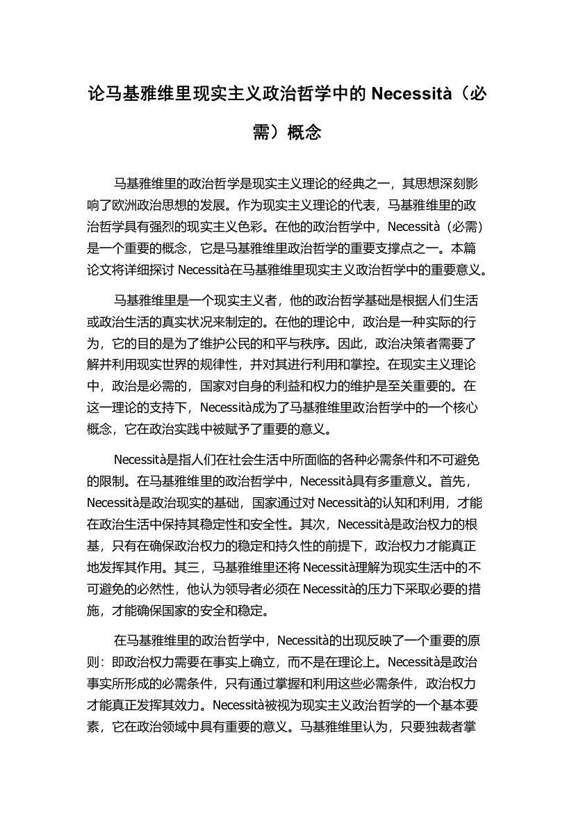 论马基雅维里现实主义政治哲学中的Necessità（必需）概念