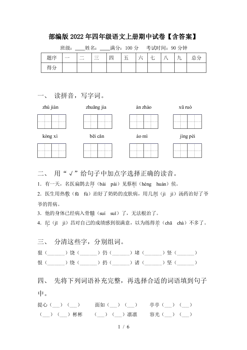 部编版2022年四年级语文上册期中试卷【含答案】