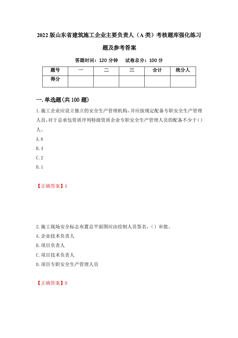 2022版山东省建筑施工企业主要负责人A类考核题库强化练习题及参考答案57