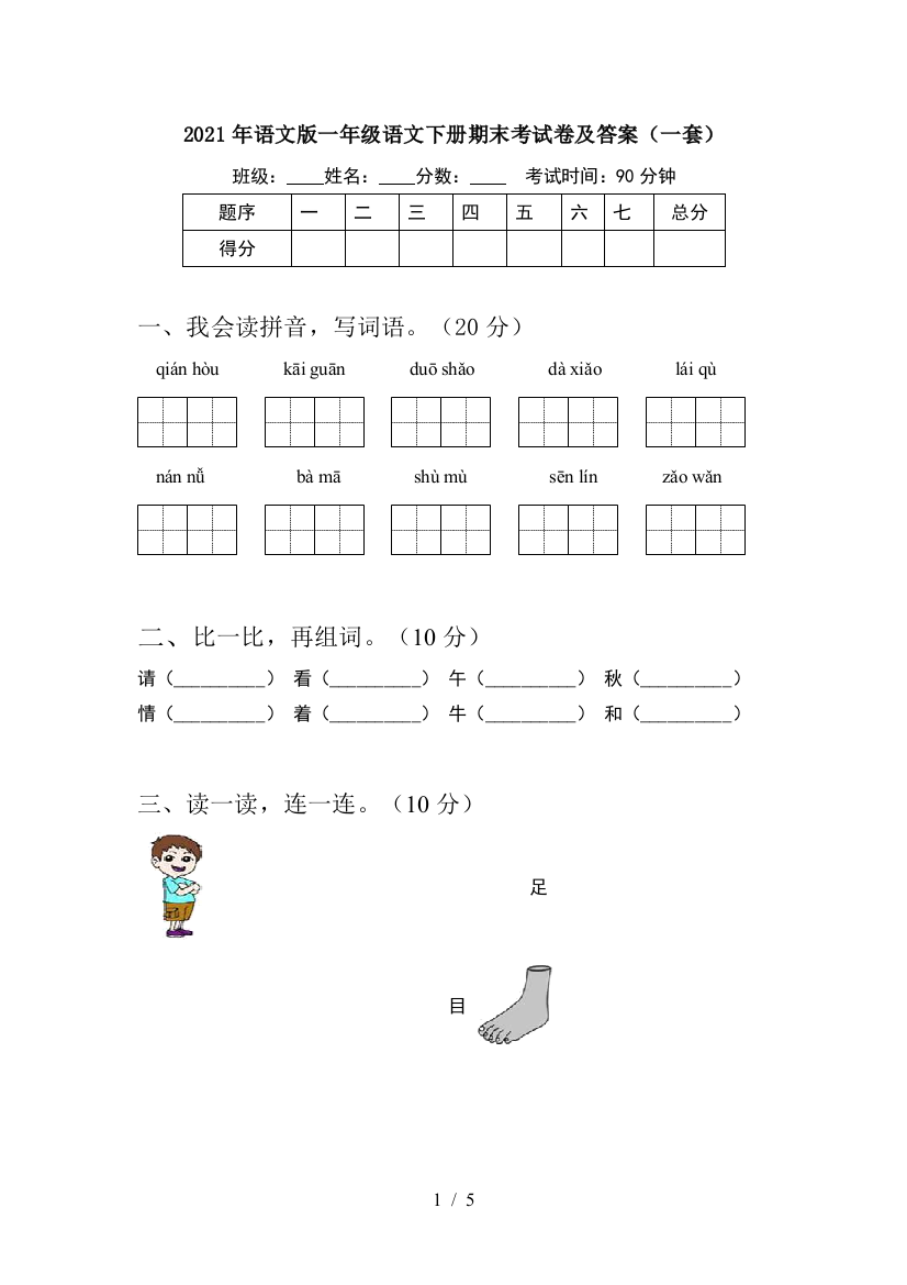 2021年语文版一年级语文下册期末考试卷及答案(一套)