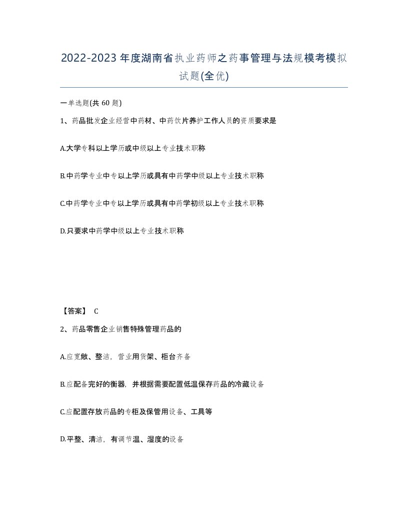 2022-2023年度湖南省执业药师之药事管理与法规模考模拟试题全优