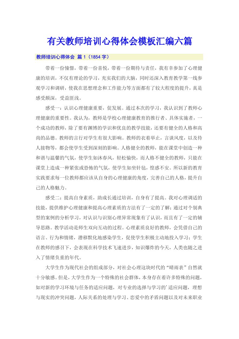 有关教师培训心得体会模板汇编六篇