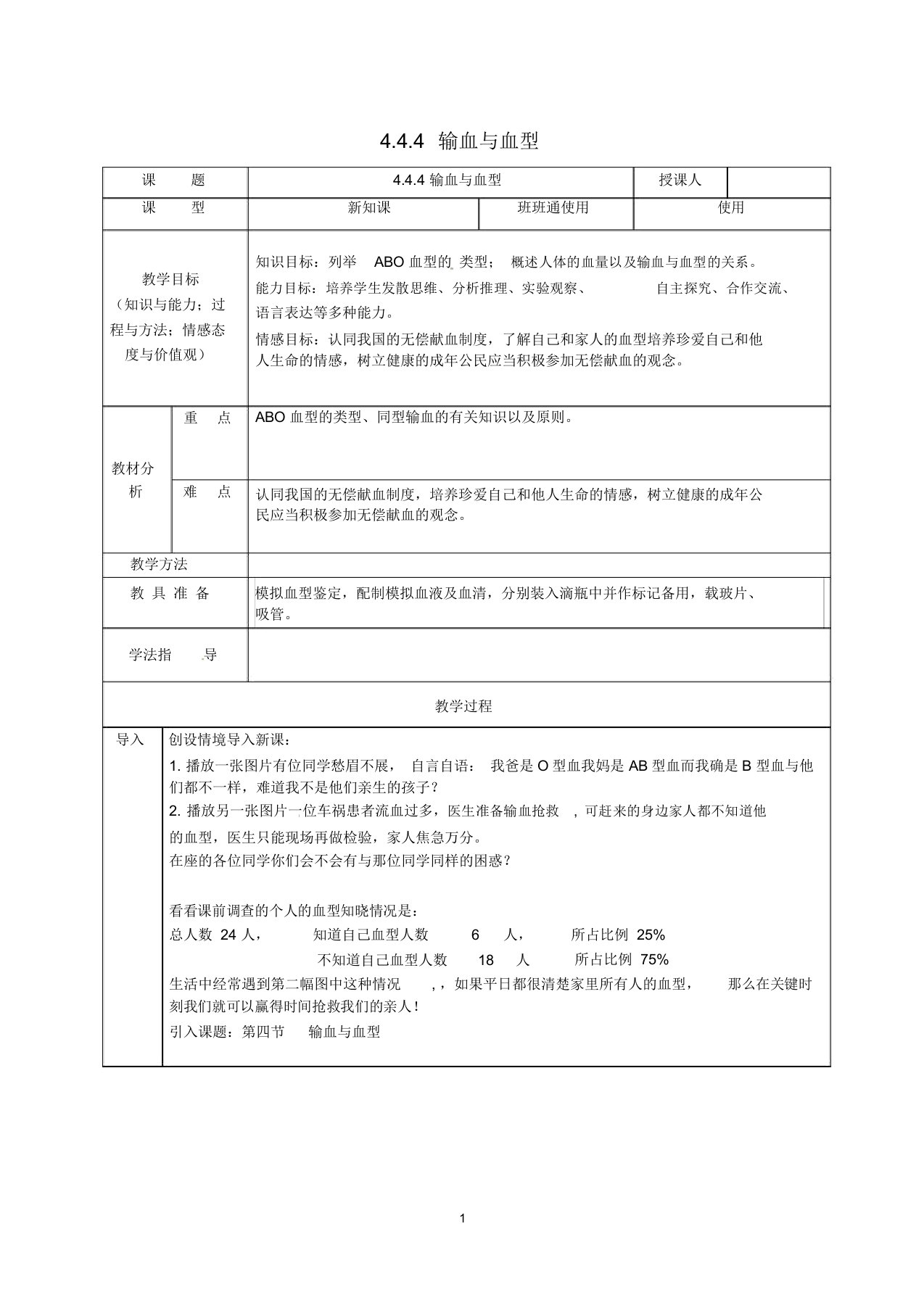 安徽省桐城市嬉子湖中心学校初中七年级生物下册4.4.4输血与血型名师精选教案(新版)新人教版