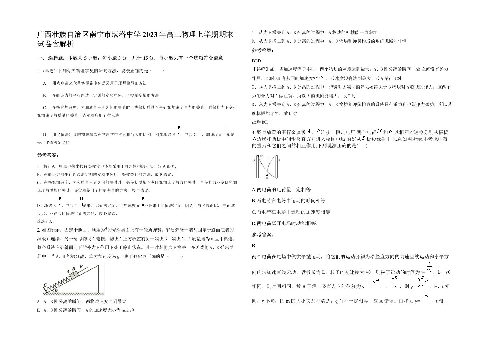 广西壮族自治区南宁市坛洛中学2023年高三物理上学期期末试卷含解析