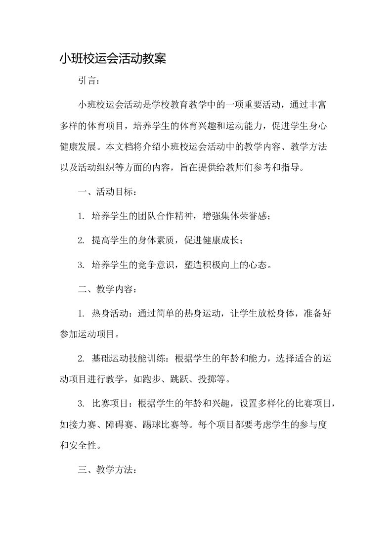 小班校运会活动教案