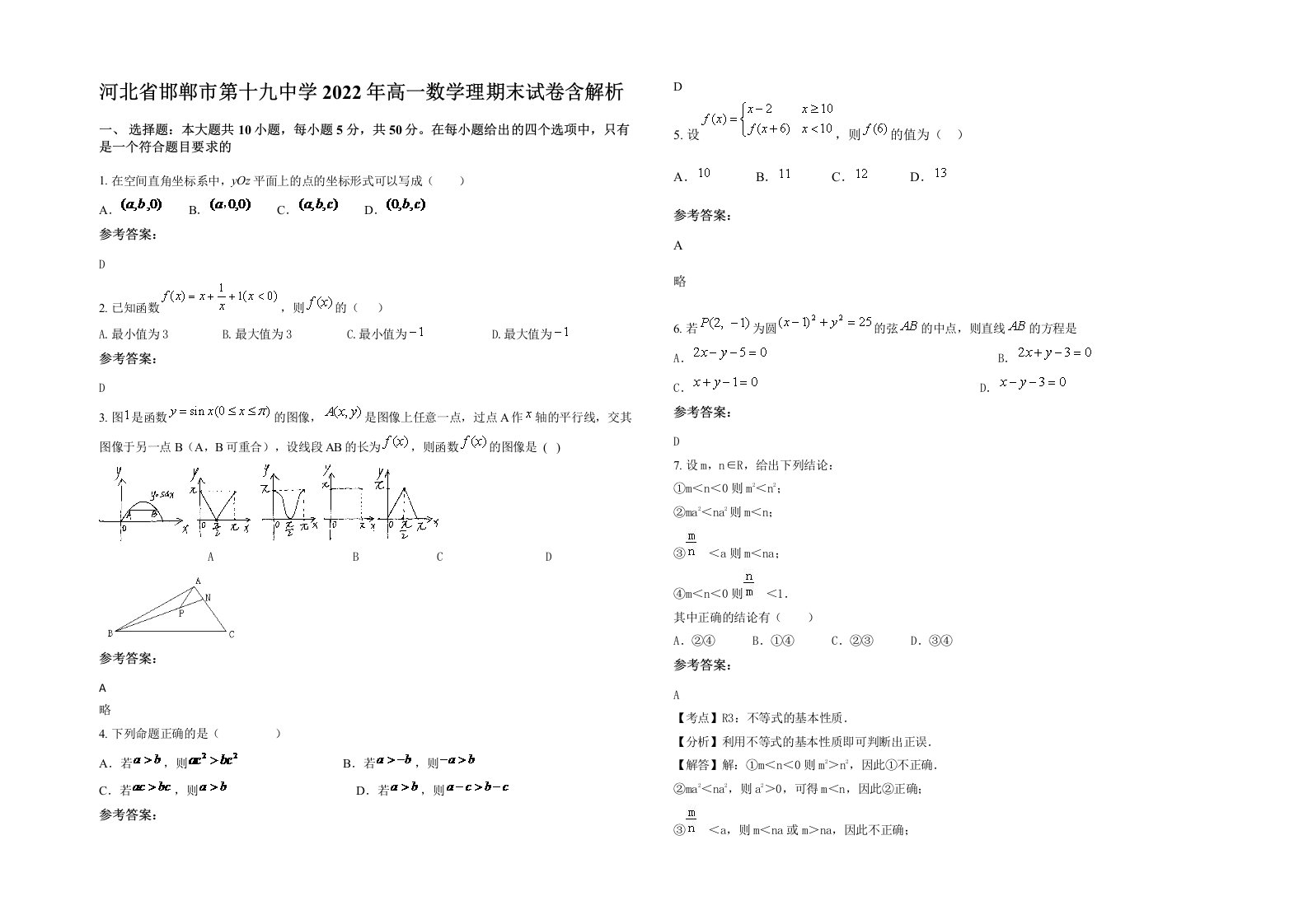 河北省邯郸市第十九中学2022年高一数学理期末试卷含解析